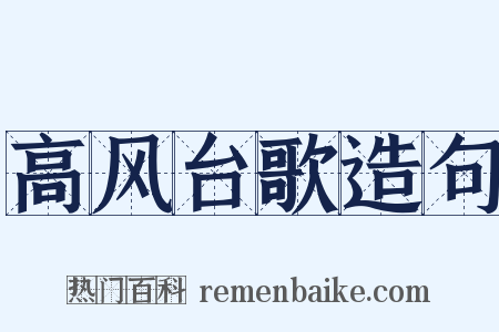 高风台歌造句是什么意思的图片